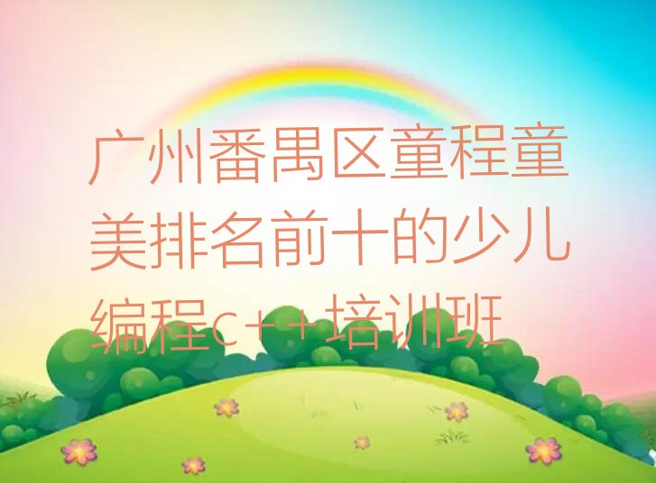 广州番禺区少儿编程培训中心