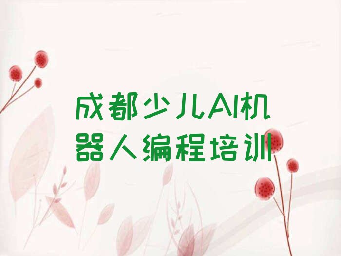 成都双流区少儿AI机器人编程培训学校