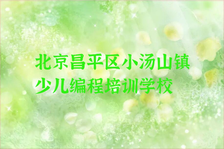 十大北京昌平区少儿编程培训班价格标准是多少钱名单排行榜新排名一览排行榜