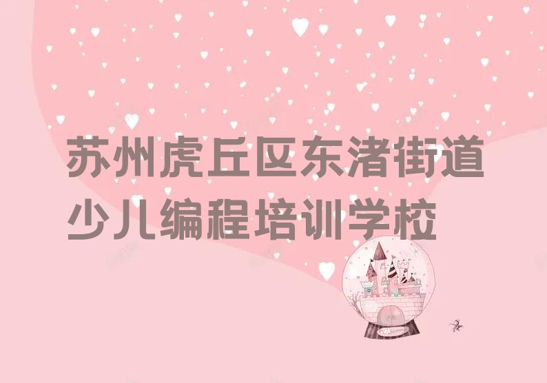 苏州虎丘区东渚街道少儿编程培训学校