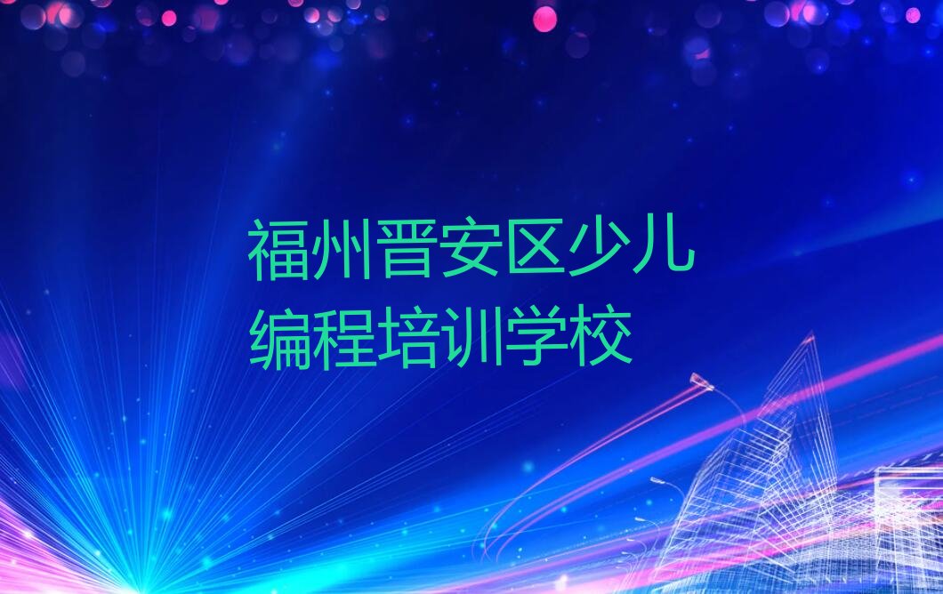 福州晋安区少儿编程培训学校