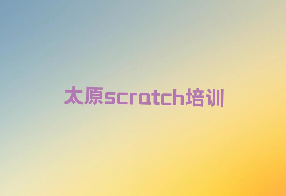 十大太原晋源区scratch培训班十强排行榜