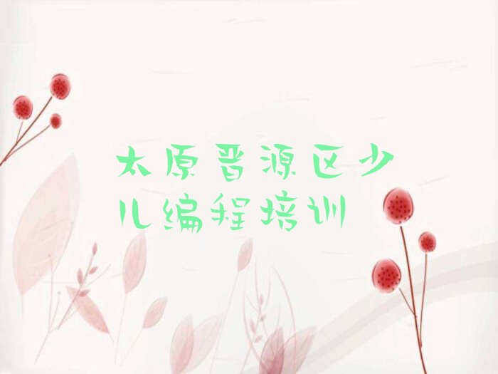太原晋源区少儿编程培训