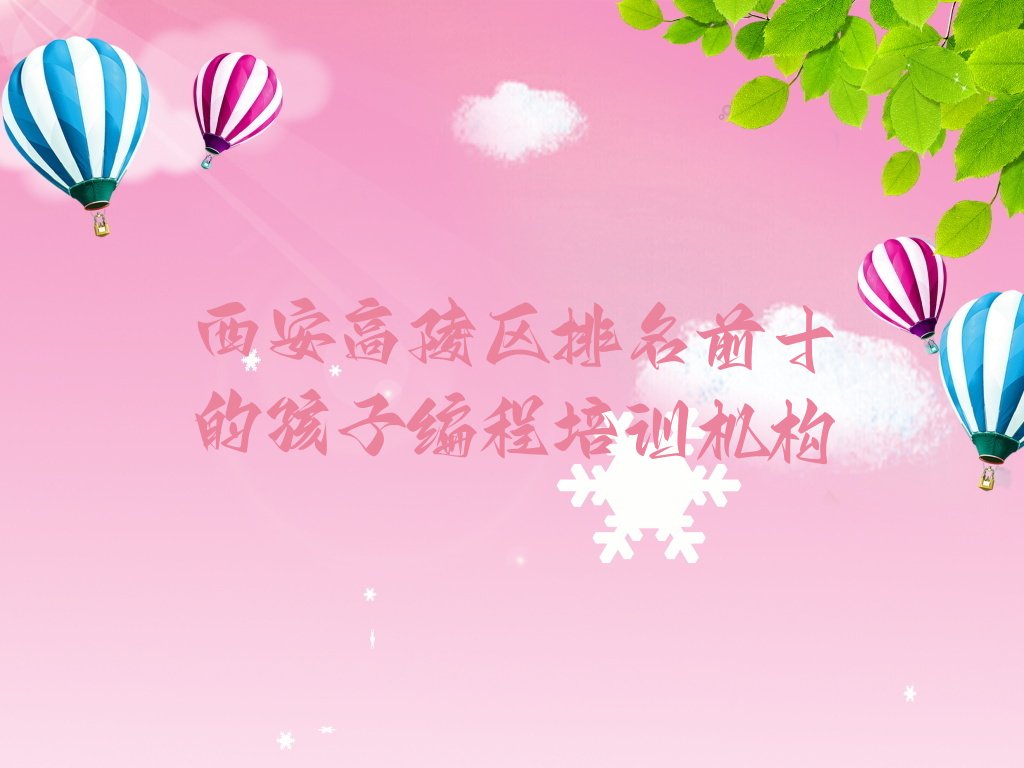 西安少儿编程培训中心