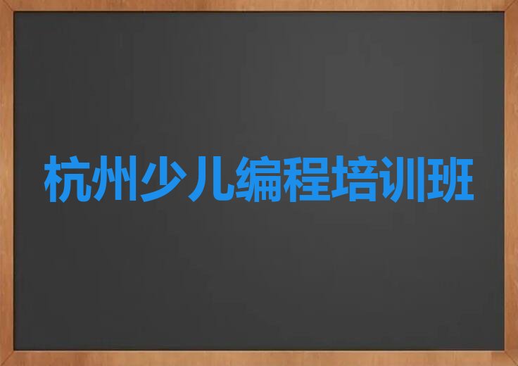 杭州少儿编程培训班
