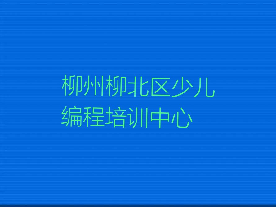 十大2025柳州白露街道哪有少儿AI机器人编程培训机构十大名单榜一览排行榜排行榜