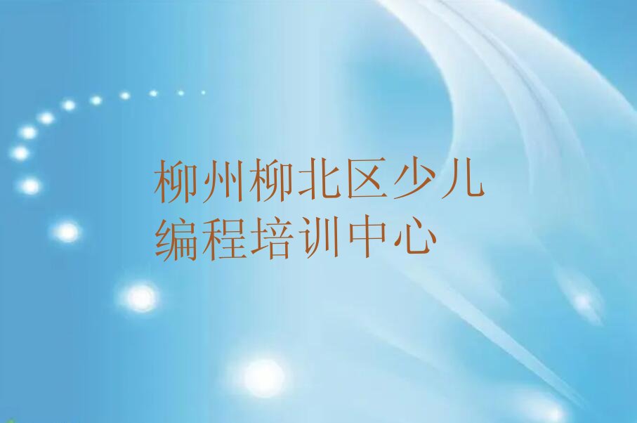 柳州柳北区少儿编程培训中心