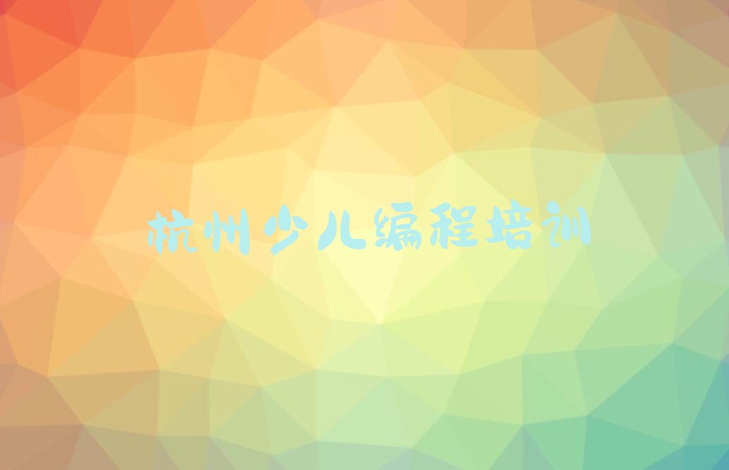 杭州少儿编程培训学校