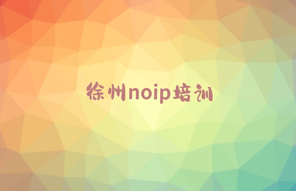 十大徐州茱萸山街道noip培训有什么要求名单排行榜一览排行榜