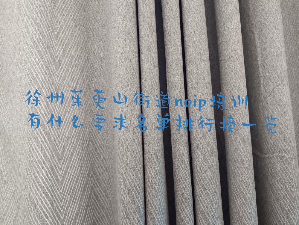 徐州贾汪区noip培训学校