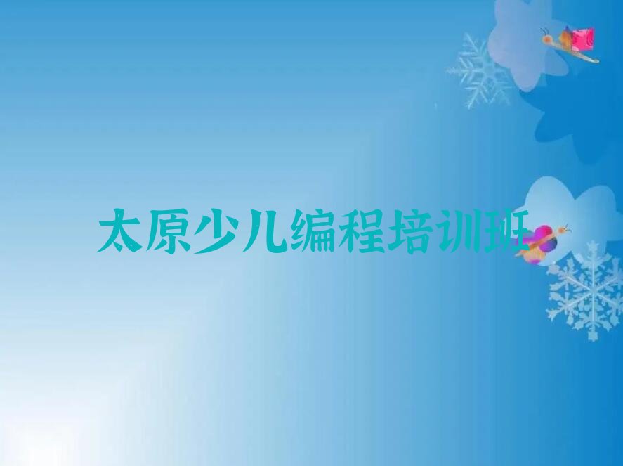 十大太原儿童编程培训报名条件十强排名榜一览表排行榜