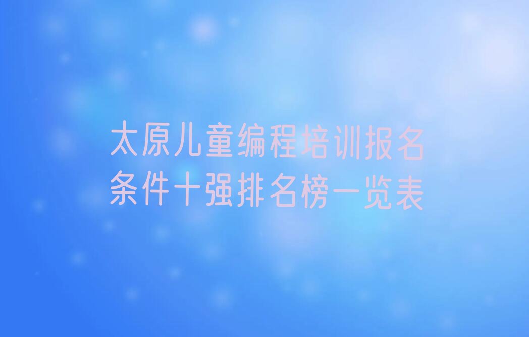 太原少儿编程培训班