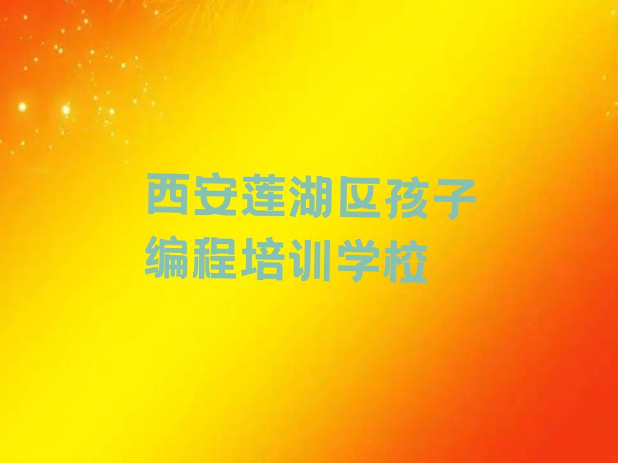 西安莲湖区孩子编程培训学校