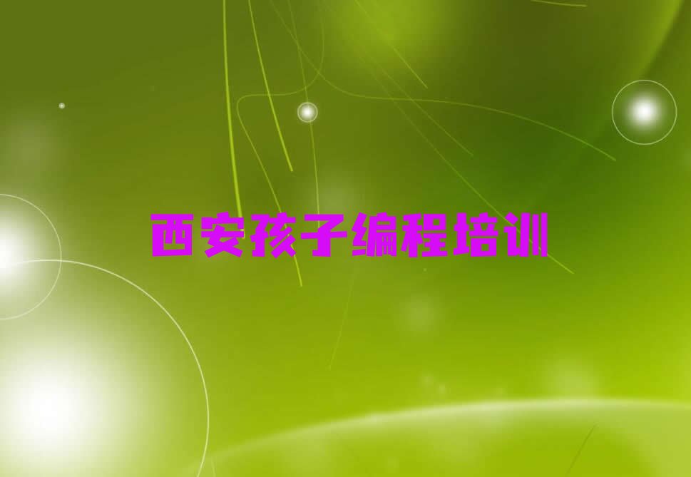 西安莲湖区孩子编程培训学校