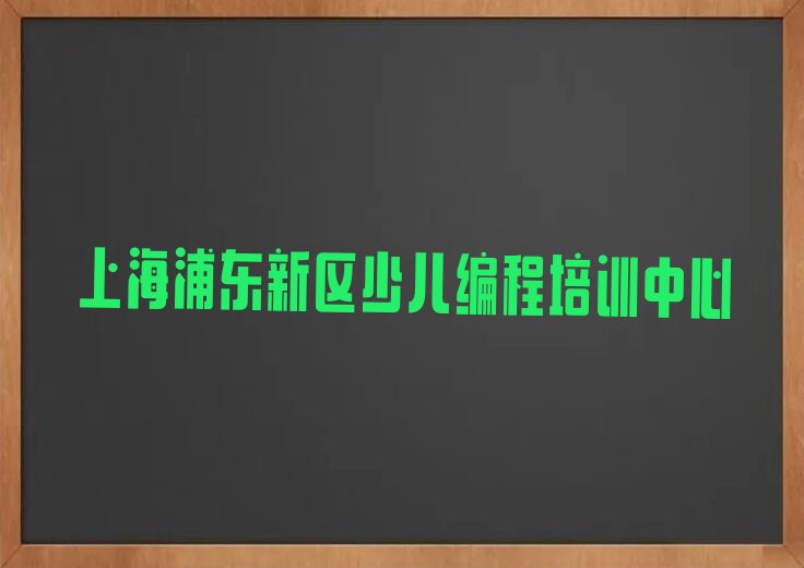 十大上海scratch趣味编程培训学校排名前十排行榜
