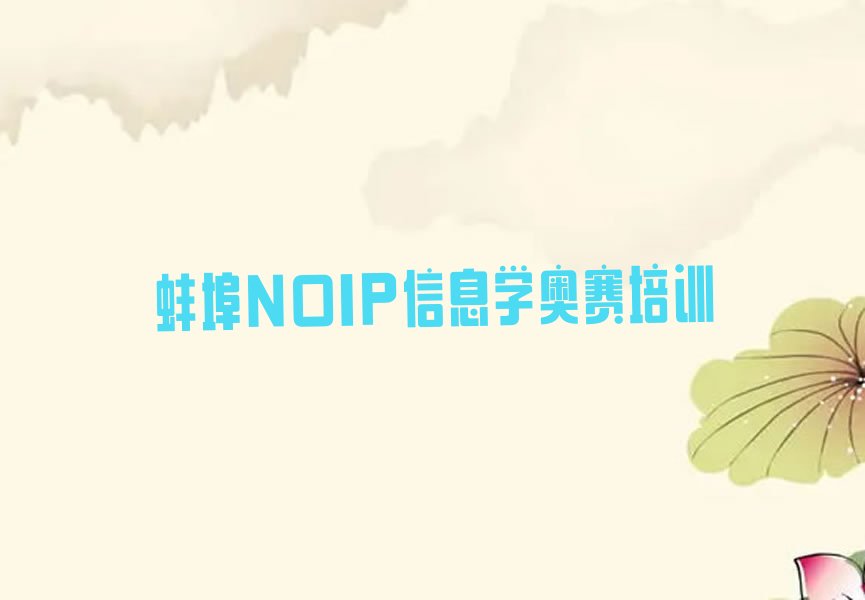 蚌埠NOIP信息学奥赛培训学校