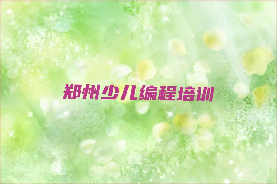 郑州上街区少儿编程培训班