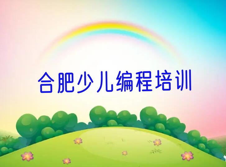 十大2025年合肥庐阳区少儿编程培训班少儿编程专业哪所学校好?推荐今日公布一览表排行榜