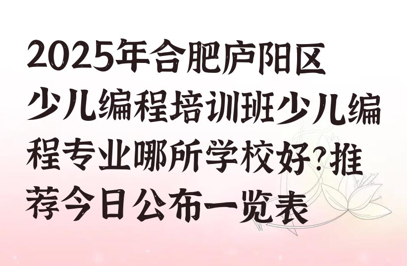 合肥少儿编程培训学校