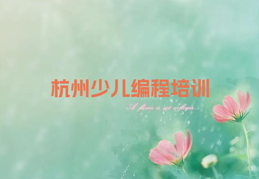 十大杭州南星街道机器人编程培训机构在线培训名单排行榜一览排行榜