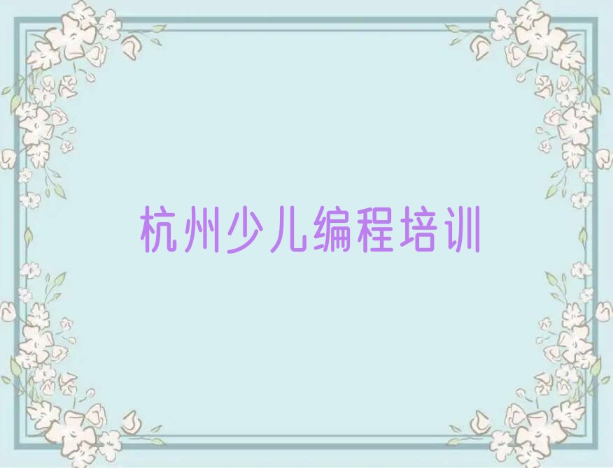 杭州上城区南星街道机器人编程培训学校
