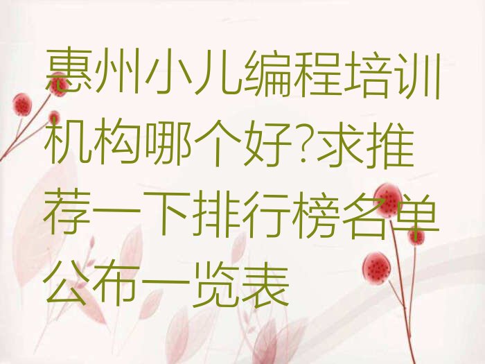 惠州少儿编程培训班