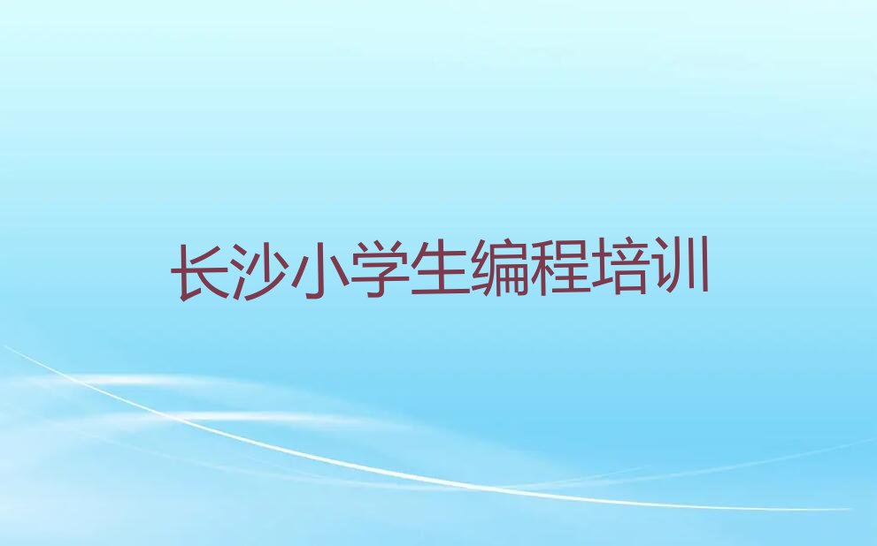 长沙少儿编程培训中心