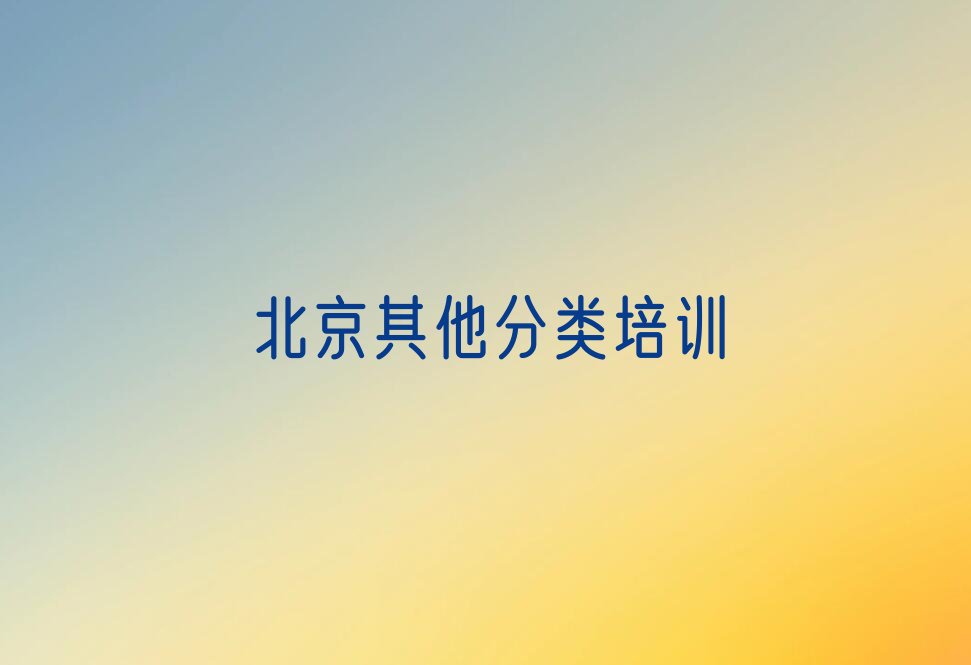 十大北京密云区少儿无人机大赛去哪里学比较好排行榜