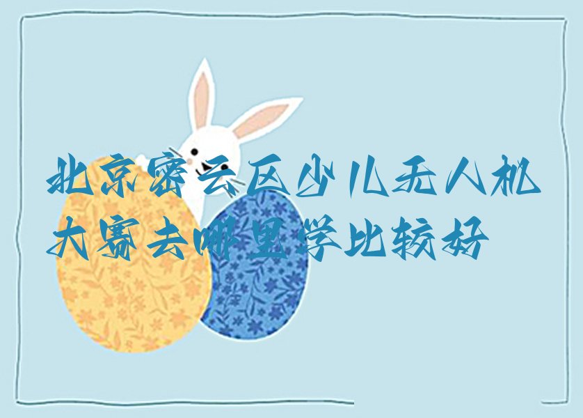 北京密云区密云镇少儿无人机大赛培训学校