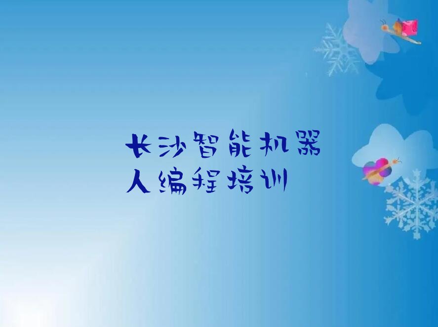 长沙开福区芙蓉北路少儿编程培训学校