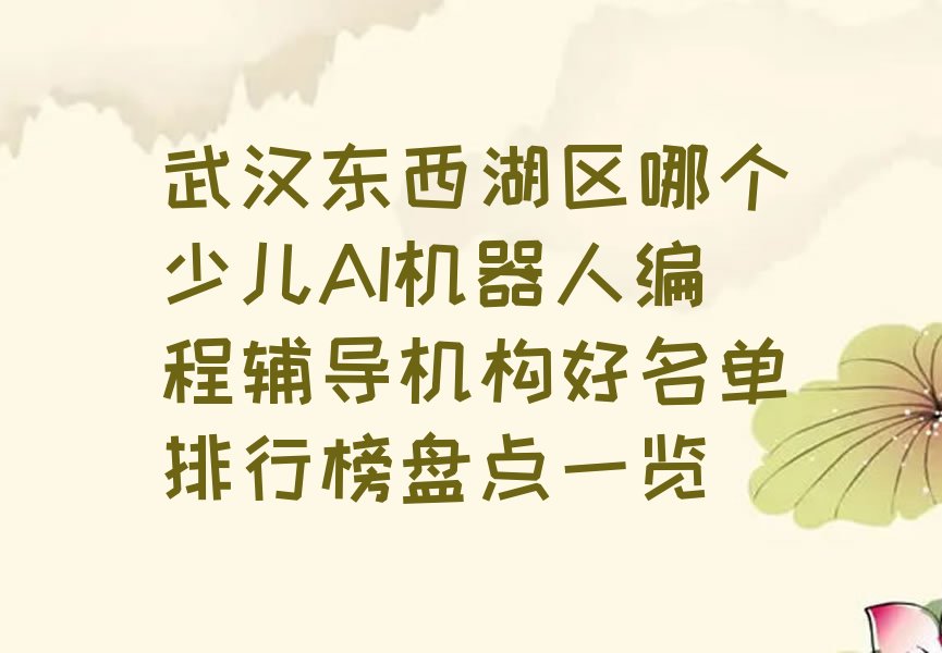 武汉东西湖区保税物流管理处少儿编程培训学校