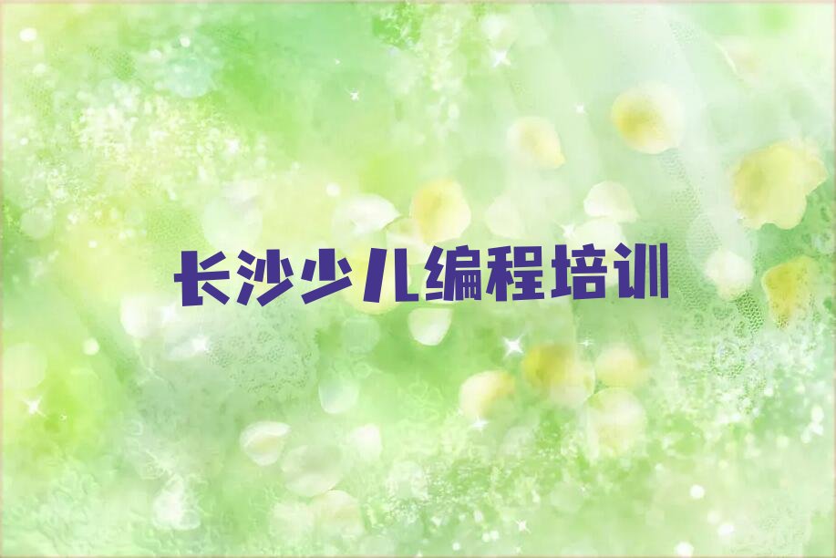 长沙开福区通泰街小儿编程培训学校