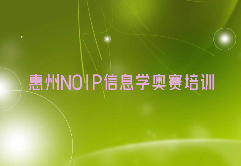 十大惠州惠阳区NOIP信息学奥赛培训价格精选名单排行榜汇总排行榜