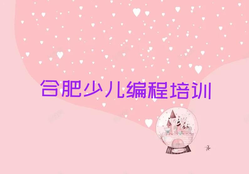 合肥中学生编程培训学校
