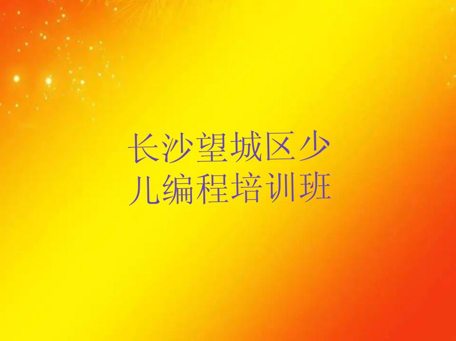 十大长沙少儿编程c++培训有哪些课程排行榜