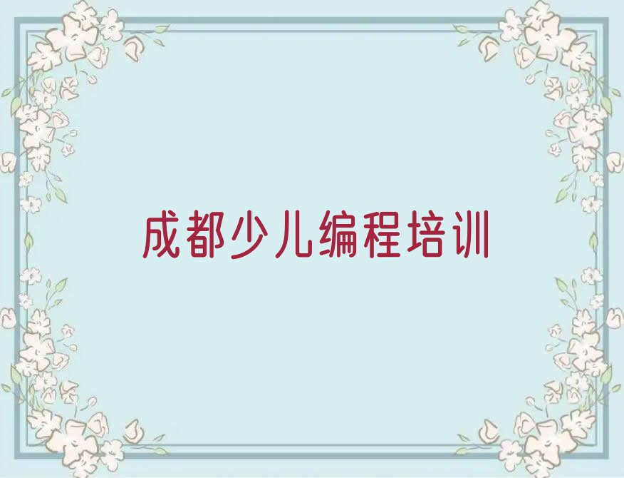 成都锦江区盐市口街道少儿编程培训学校