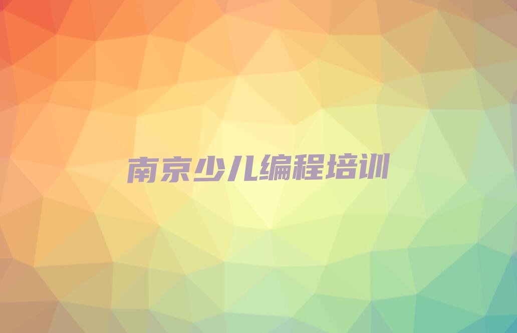 十大南京建邺区中新南京生态科技岛人工智能编程辅导班名单今日一览排行榜排行榜