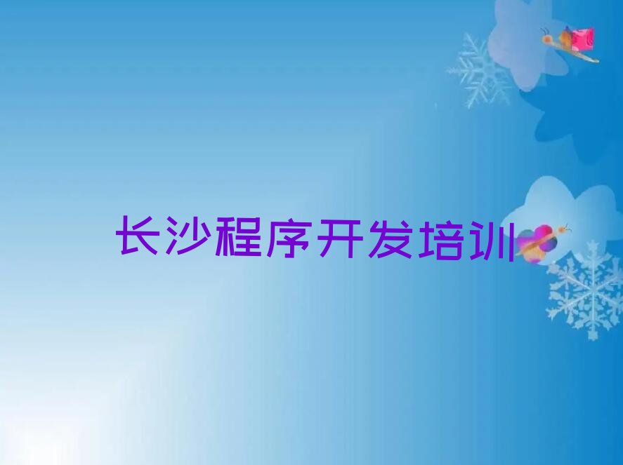 长沙雨花区高桥街道少儿编程培训学校