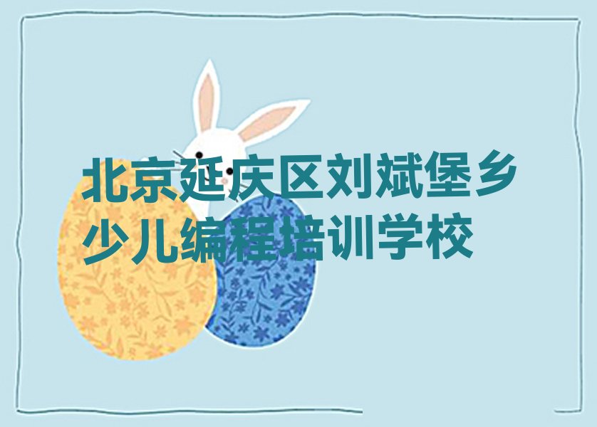 十大少儿AI机器人编程北京刘斌堡乡少儿AI机器人编程培训什么培训班好人气排行榜一览表排行榜