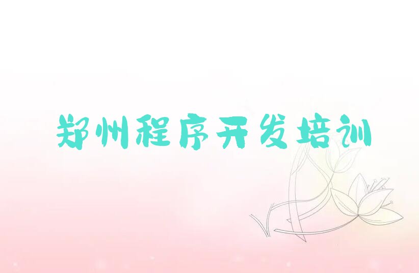 十大郑州经开区中学生Python编程培训哪儿比较好一点排行榜