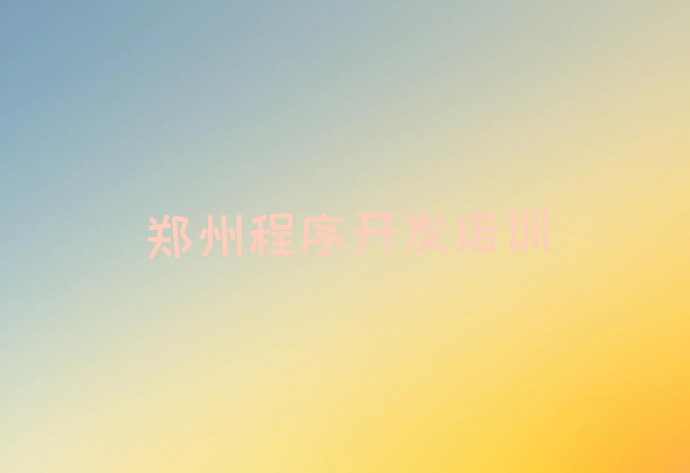 郑州经开区少儿编程培训中心