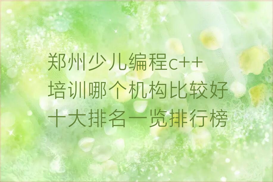 郑州金水区少儿编程培训班