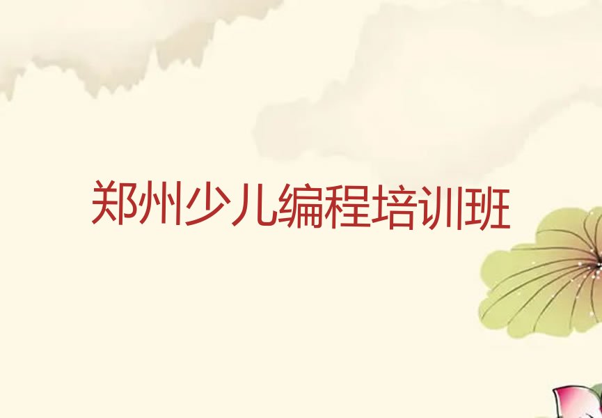 郑州少儿编程培训班
