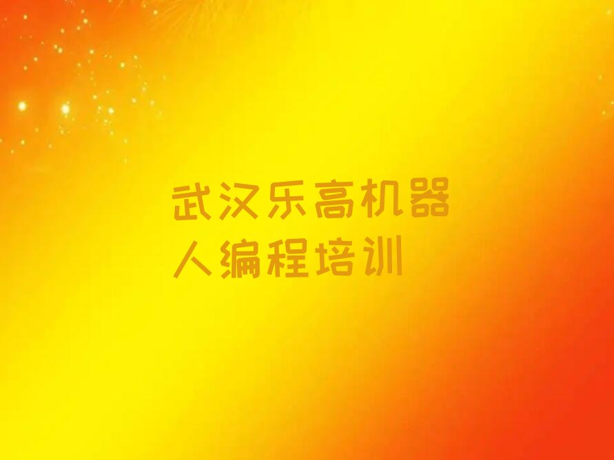 武汉乐高机器人编程培训学校