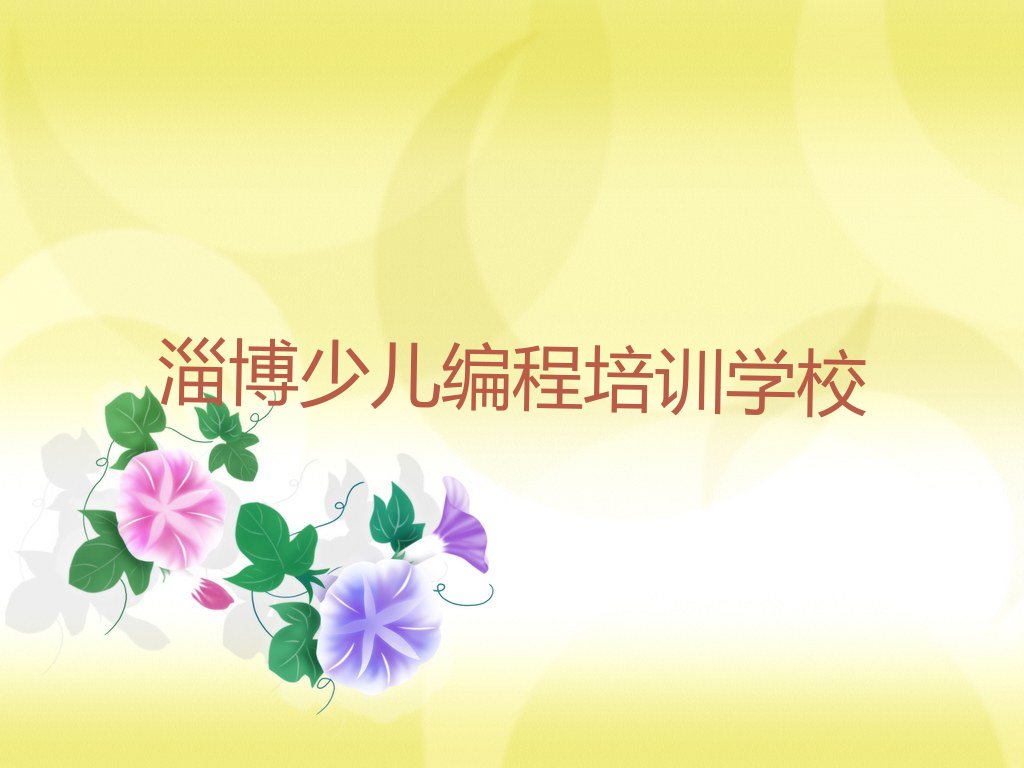 十大淄博淄川区python培训一对一辅导费用是多少排行榜