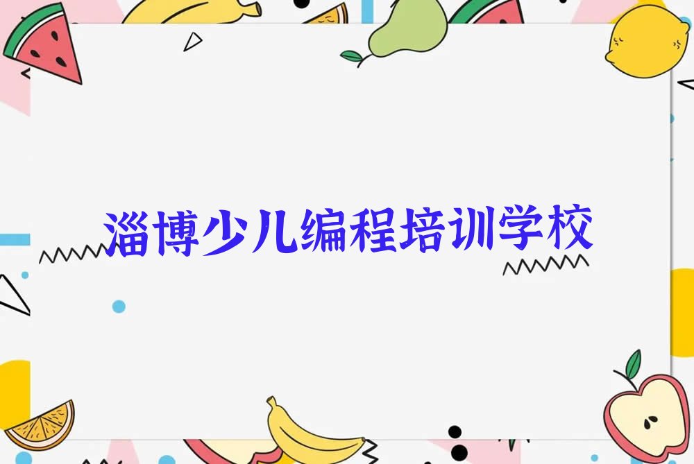 淄博少儿编程培训学校