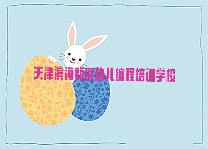 天津滨海新区幼儿编程培训学校