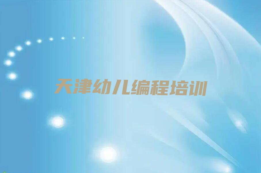 天津滨海新区幼儿编程培训学校