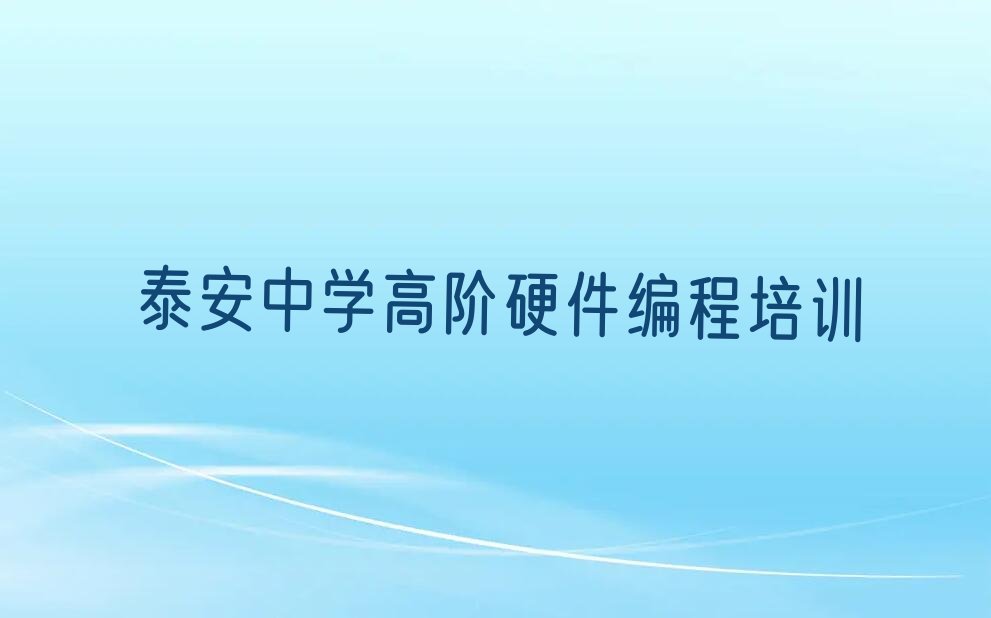 泰安岱岳区中学高阶硬件编程培训学校