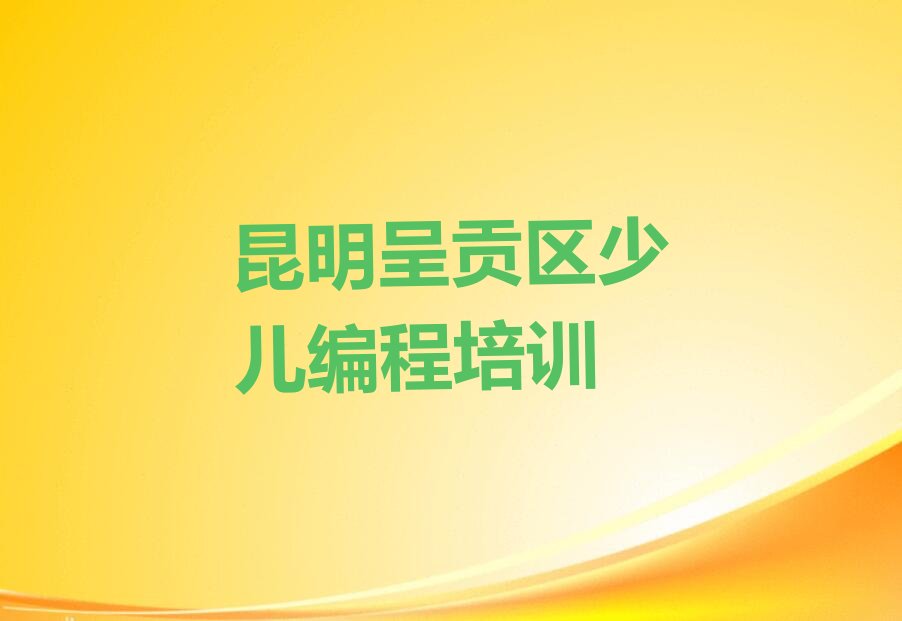 昆明呈贡区少儿编程培训